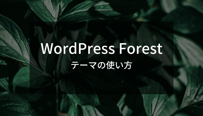 WordPress Forestの使い方