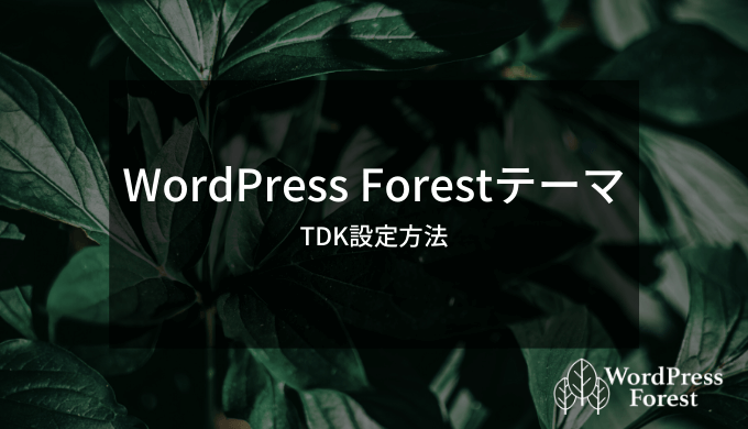 WordPress Forestテーマ使い方