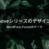 WordPress Forest 「noveシリーズ」のデザイン