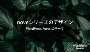 WordPress Forestのnoveシリーズについて
