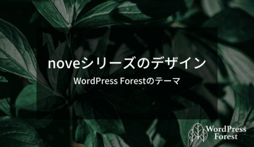 WordPress Forest 「noveシリーズ」のデザイン