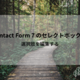 Contact Form 7のセレクトボックス編集方法