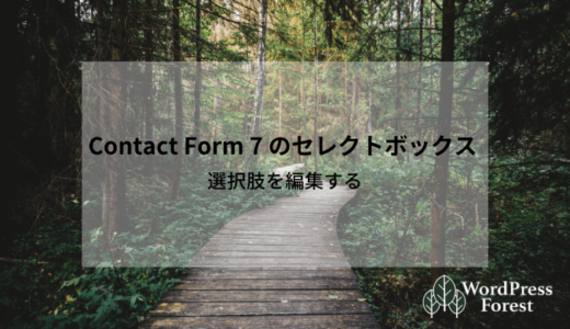 Contact Form 7 のセレクトボックス ー 選択肢を追加・編集・削除する方法 ー